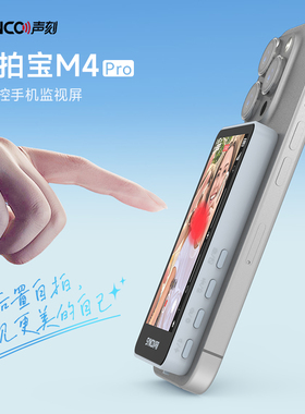 2026年新款声刻美拍宝M4Pro手机后置自拍显示屏触屏变焦高清直播拍摄远程拍照投屏同屏器苹果通用自拍神器