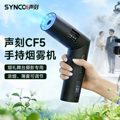 【婚礼拍摄专用】声刻CF5/CF3便携式烟雾机婚礼氛围道具演出小型自动造雾器旅拍辅助神器
