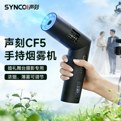 【婚礼拍摄专用】声刻CF5/CF3便携式烟雾机婚礼氛围道具演出小型自动造雾器旅拍辅助神器