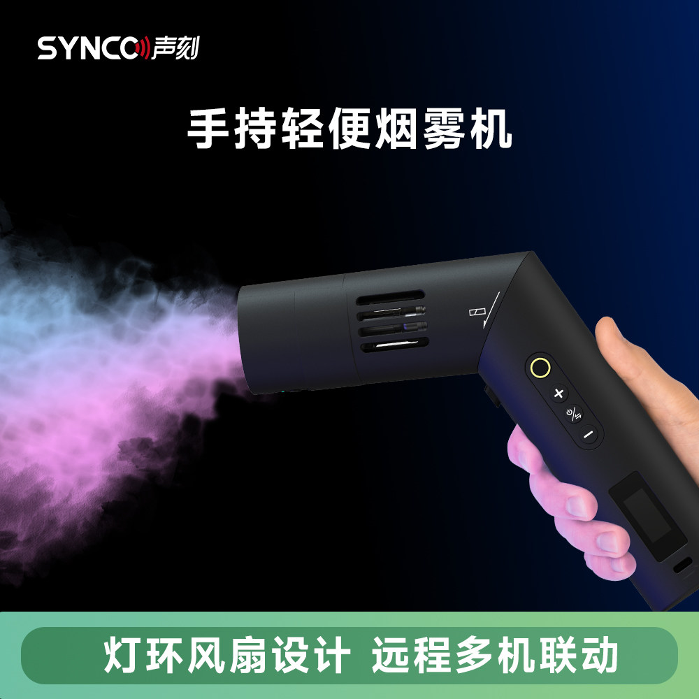 声刻CF5烟雾机小型便携mini手持烟雾制造器专业摄影短视频直播拍摄舞台干冰效果影视造雾机