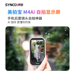 SYNCO美拍宝M4AI手机后置自拍显示屏手势变焦智拍高清直播拍摄遥控拍照投屏同屏器苹果通用后摄像头自拍神器