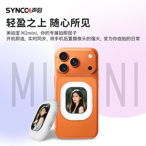 美拍宝M2mini苹果磁吸自拍显示屏