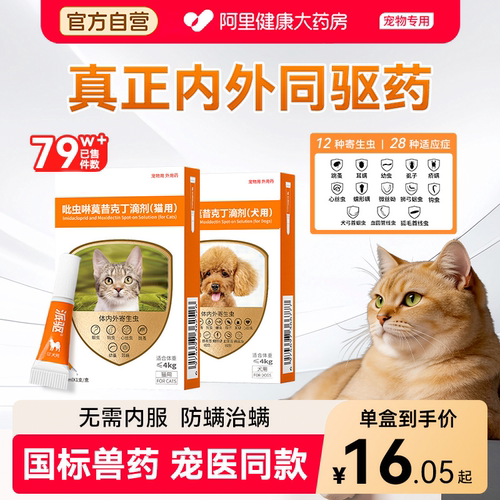 派迪诺猫咪驱虫药体内外一体同驱犬用狗幼猫除虫药宠物驱虫滴剂
