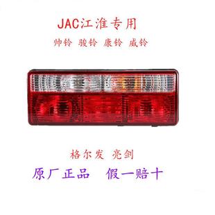 JAC江淮汽车格尔发帅铃骏铃V5V6铃威康玲刹车灯后尾灯后灯刹车灯