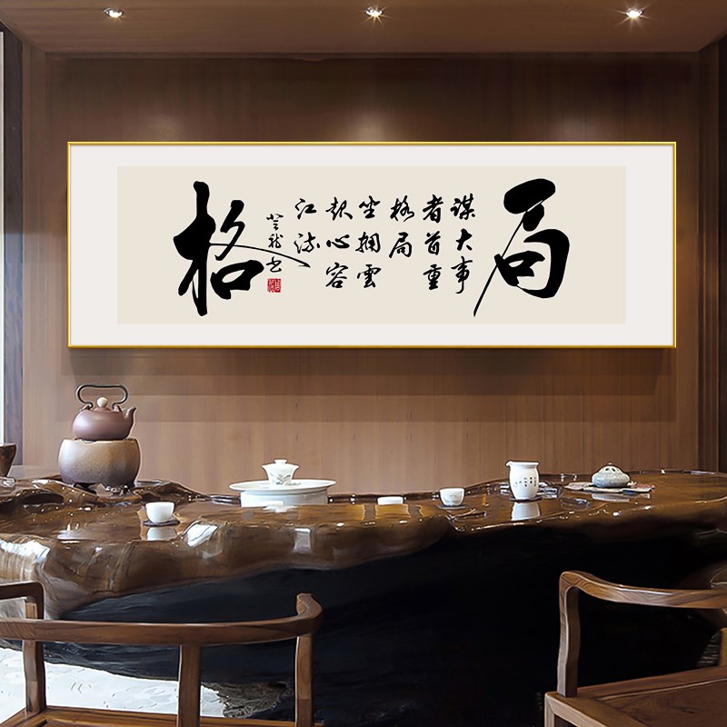 新中式办公室挂画创意书法字画酒店大堂壁画客厅沙发背景墙装饰画图片