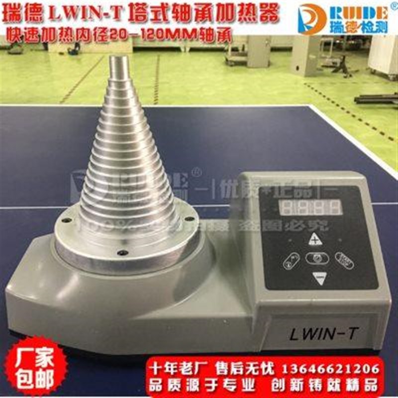 瑞德LWIN-T塔式感应加热器(便携式)轴承内圈20-120MM 3KVA加热器