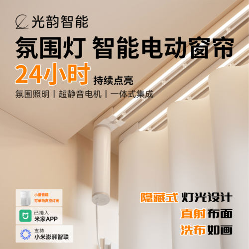 光韵氛围灯智能电动窗帘电机