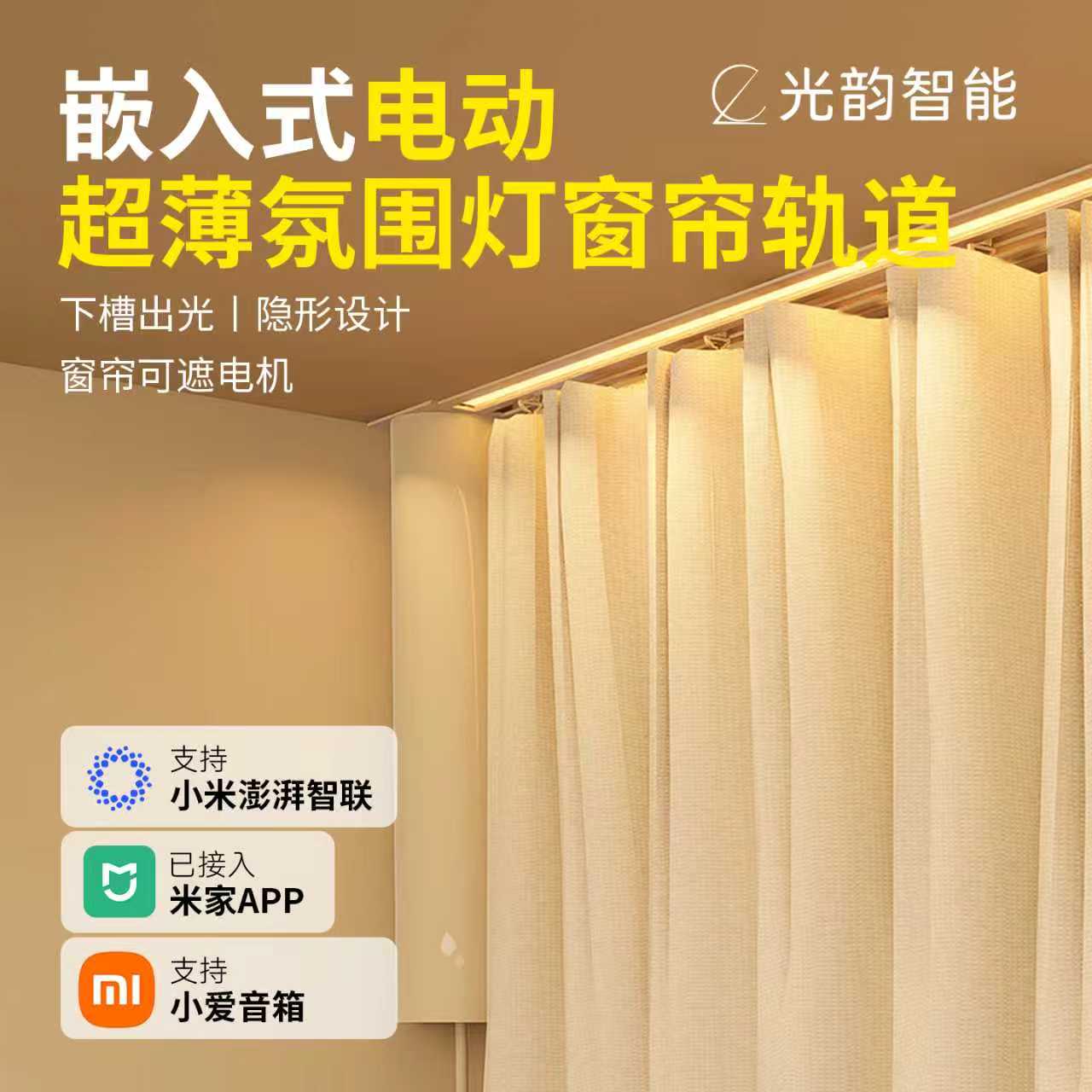 光韵嵌入式氛围灯智能电动窗帘