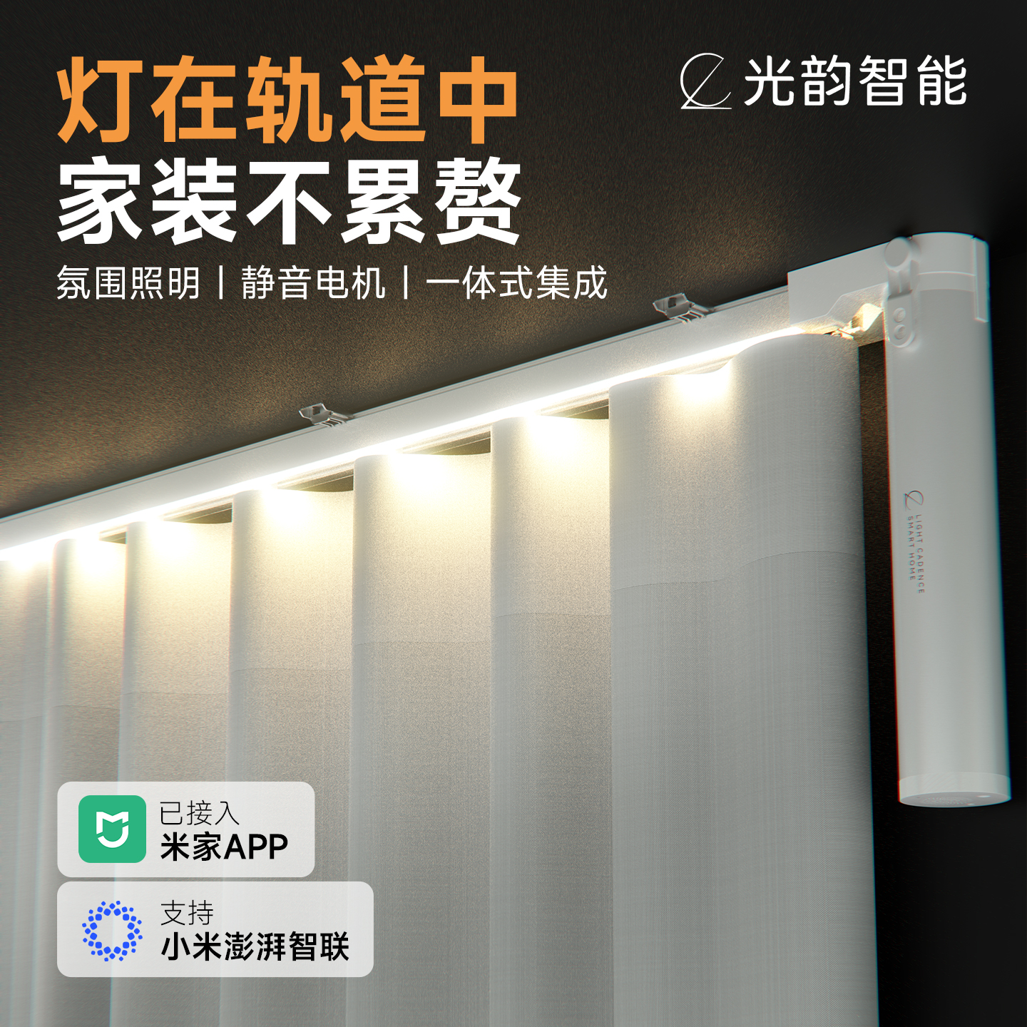 气氛灯智能电动窗帘轨道已接入米家蓝牙控制全自动开 合窗帘电机
