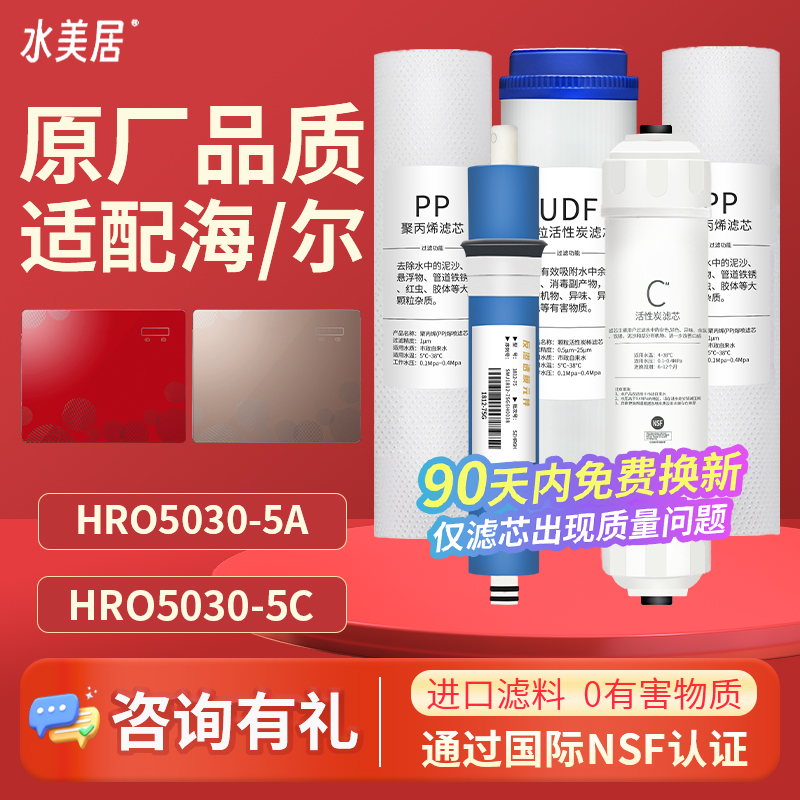 水美居通用海尔净水器滤芯HRO5030-5C/5A/50DC3/DC5/HRO400-5A