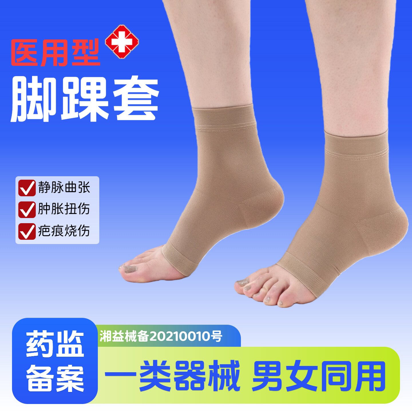医用脚踝弹力套静脉曲张袜运动关节扭伤肿胀弹力袜薄款