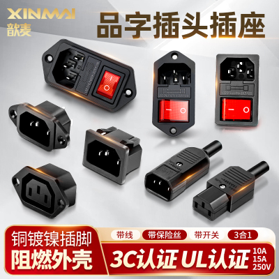 歆麦品字插头15A/10A免缠线压接