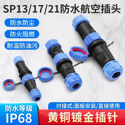 SP13SP17SP21防水航空插头插座 连接器 后螺母2芯3 4 5 7 9 12芯