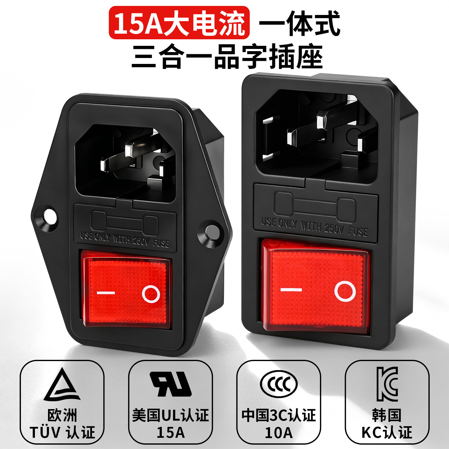 一体式三合一品字插座电源带保险丝15A 220V10A UL认证连接器开关