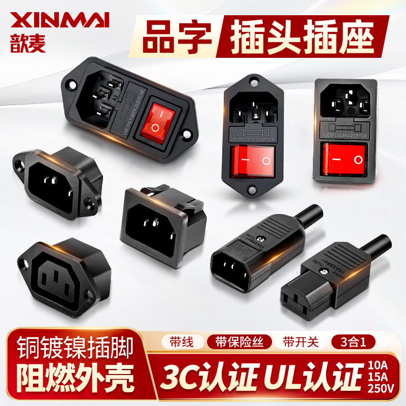 歆麦插头公头母头10A/250V