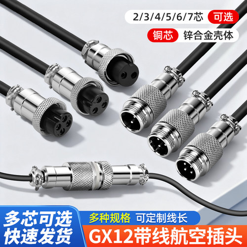 歆麦航空插头GX12航空插座连接器GX164芯5芯6芯7芯插头插座带线