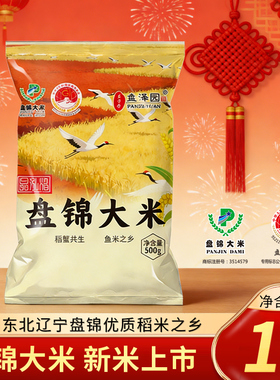 【盘泽园】盘锦大米1斤装2025年新日期产地直发东北蟹田米500g