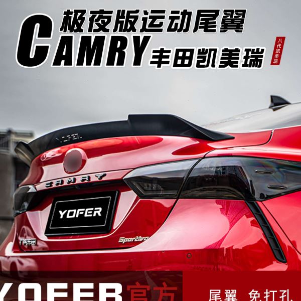 适用18-23款八凯美瑞改装YOFER运动尾翼免打孔尾翼后扰流板压尾