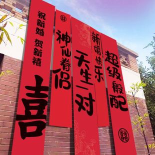 饰婚房布置用品 结婚条幅喜字挂布婚礼晨袍拍照背景墙订婚宴窗帘装