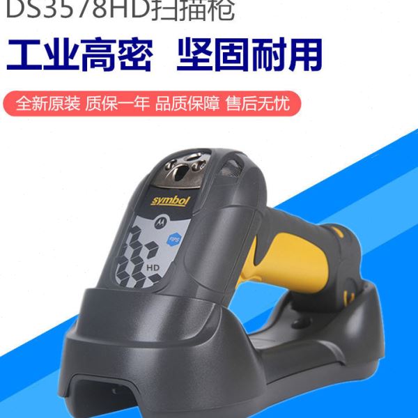 Motorola Symbol LS3578SR DS3508DP DS3578工业级激光二维读码器