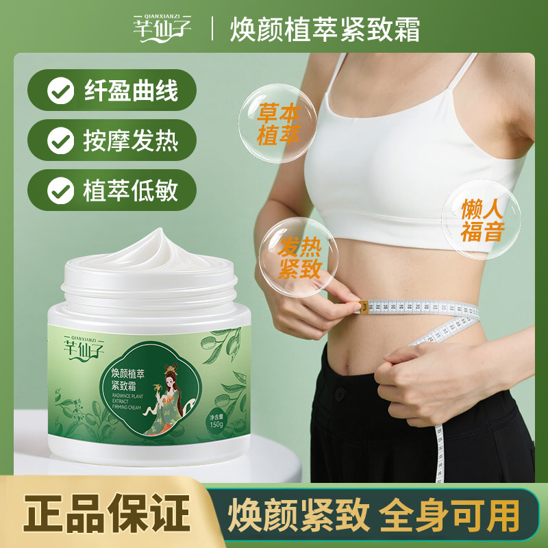 芊仙子植萃紧致霜 刷肚子刷腿刷手臂全身身通用