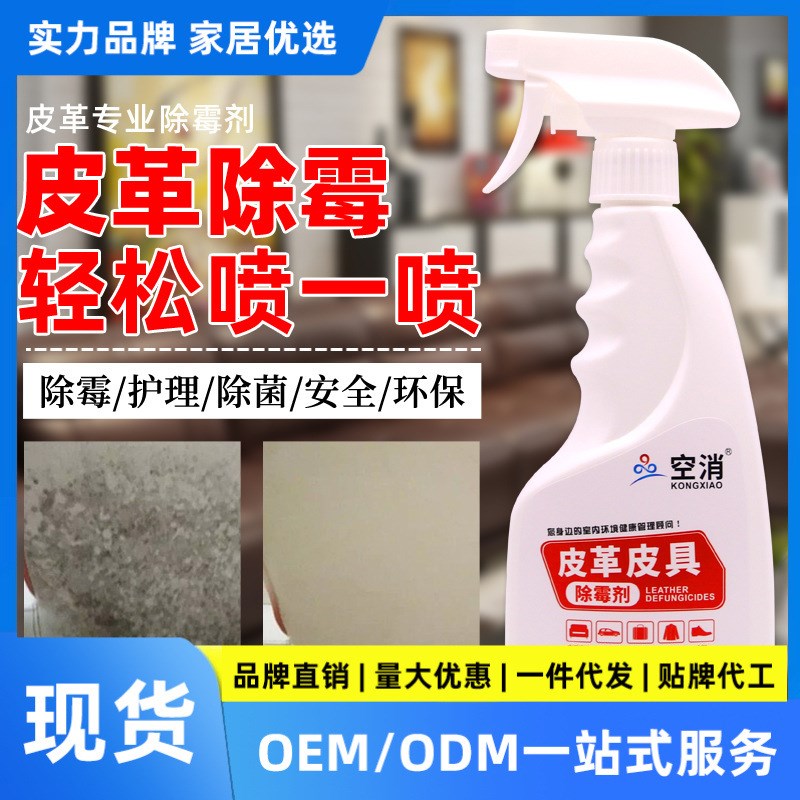 空消皮革皮具除霉剂 皮沙发发霉汽车座椅皮包霉斑皮具  500ml