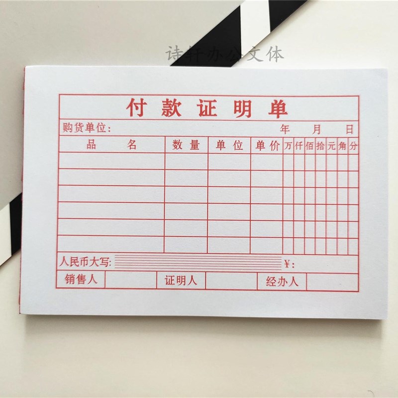 付款单单据收据付款凭证财务会计办公柜台开单小票支付