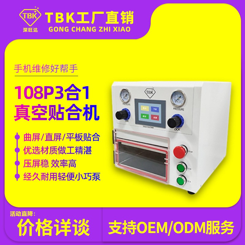 TBKOCA真空贴合机平板压屏机曲屏贴合机爆屏修复设备