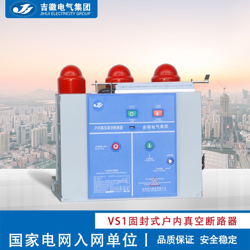 吉徽电气 VS1-12/630A 1250A户内高压真空断路器固封式真空断路器