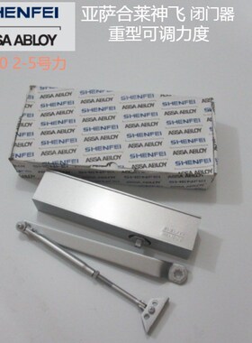 亚萨合莱神飞闭门器 ASSAABLOY SHENFEI重型可调力缓冲延时EV300