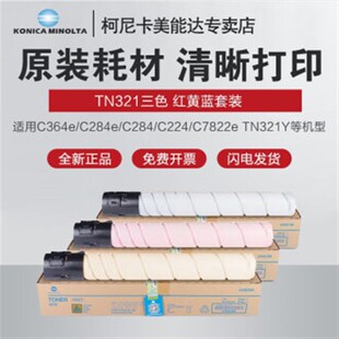 柯尼卡美能达TN321碳粉粉盒 C224 适用柯美C364e C284 C284e 原装