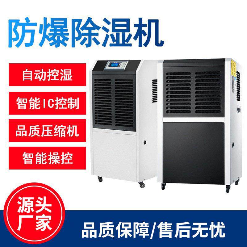 防爆除湿机冶金化工车间危化品仓库地下室移动式工业防爆抽湿机