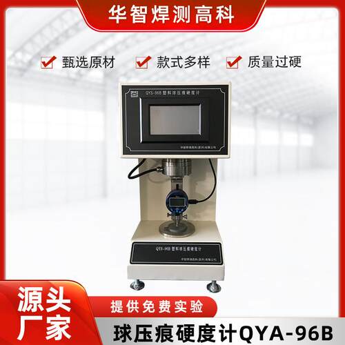 定制仪器塑料球压痕硬度仪压痕硬度计塑料硬度计QYS-96B预付