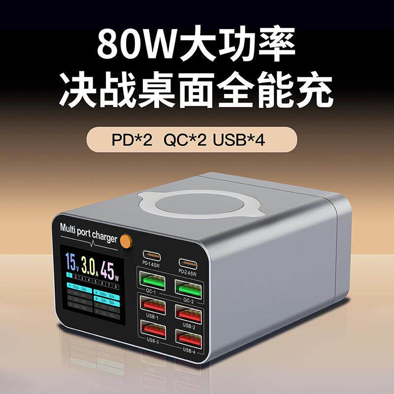 新款80W多口充电器快充手机平板笔记本无线快充头充桌面充电站