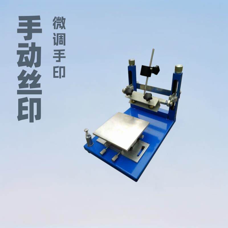 手动丝印台微调手印台小型丝印台玩具印刷电子产品印刷机平面印