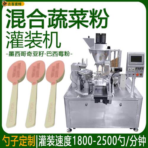 冻干混合蔬菜粉灌装机 墨西哥奇亚籽分装机 勺装巴西莓粉灌装机械