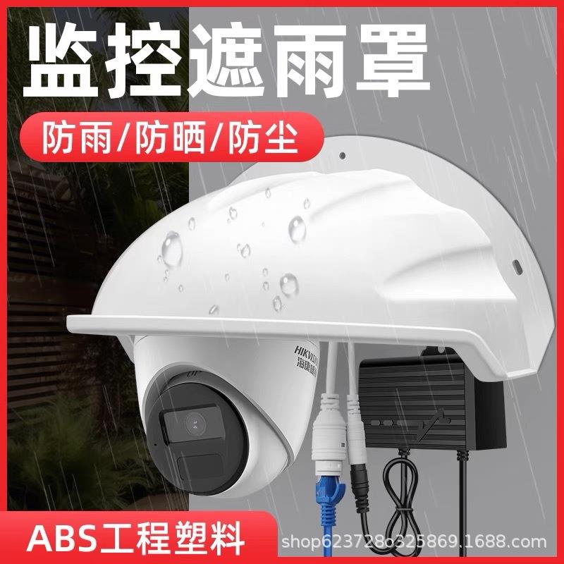摄像头遮雨罩摄像机防护罩塑料遮阳罩防雨罩无线监控室外防水罩