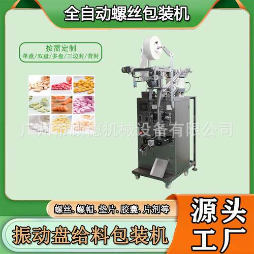 压片糖果全自动包装机益生菌奶片数粒包装机振动盘胶囊计数包装机