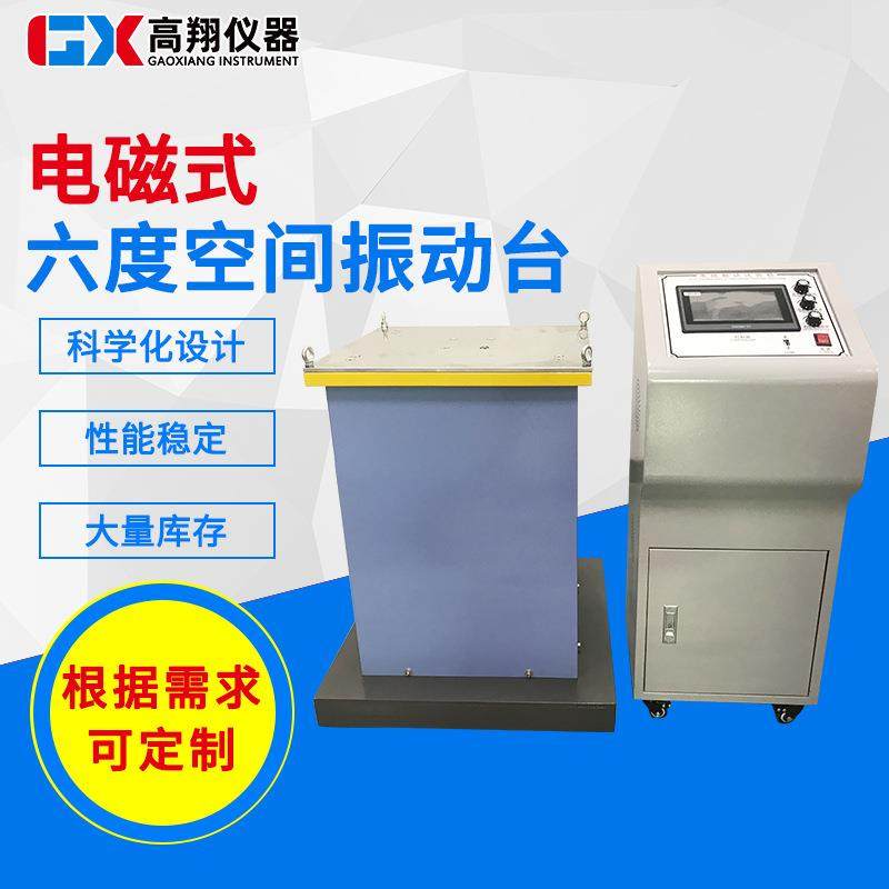 供应电磁式六度空间振动台多功能模拟运输电磁式震动实验机