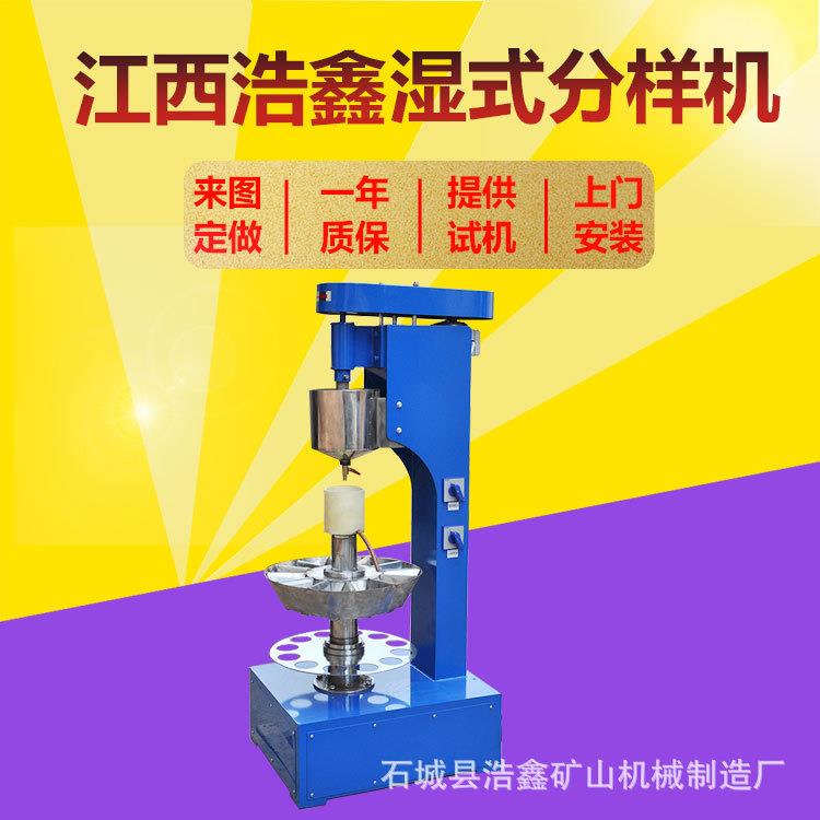 XSHF2-3型湿式分样机矿浆等量缩分设备外形550*420*1260重量90kg