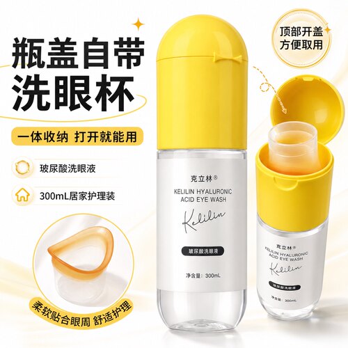 洗眼睛神器玻尿酸洗眼液