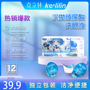 【Kelilin】次抛玻尿酸洗眼液护眼润眼清洁卫生一次性便携