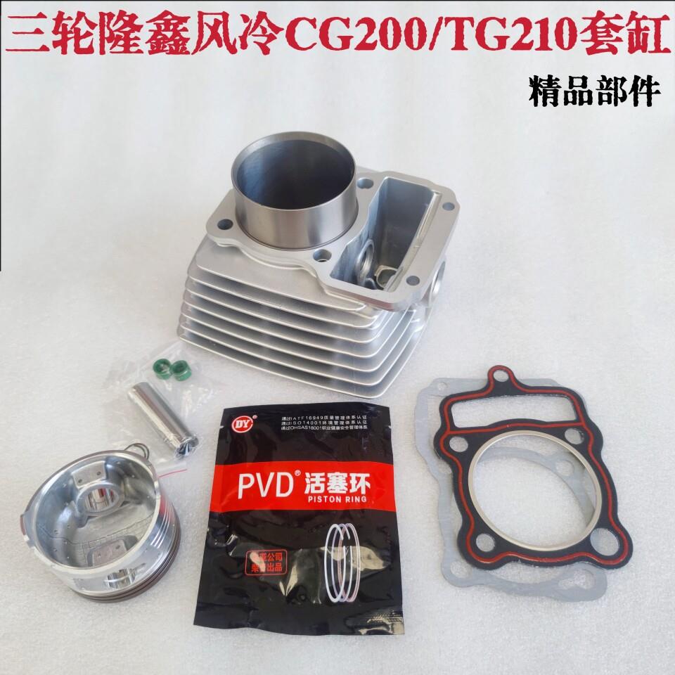 三轮机车 FT隆鑫CG200风冷套缸 隆鑫雷沃TG210套缸 LX200缸筒