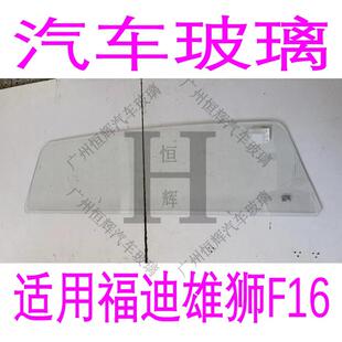 福迪雄狮F16皮卡车汽车玻璃前门中窗后侧面左右后窗后挡风玻璃