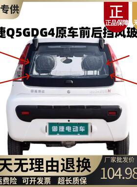 御捷电动车配件Q5Q6GDG4后挡风玻璃后门玻璃后玻璃后盖后档风玻璃