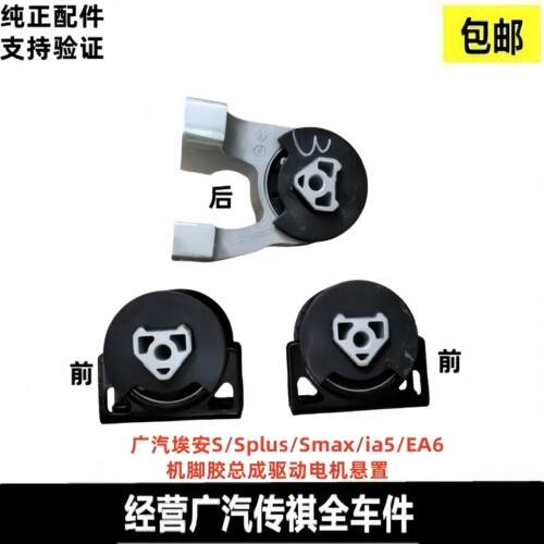适用广汽埃安s机脚胶魅580splus前后脚垫ia5ea6驱动电机支架悬置