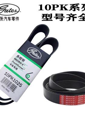 盖茨汽车皮带10PK1705 1711 1715 1725 1730 1740 1760 1787 1790