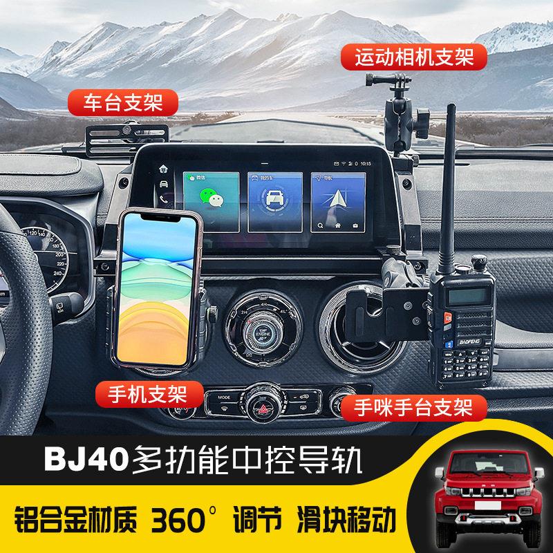 北京BJ40手机车载手机支架中控导轨越野多功能车载电台仪表台集成