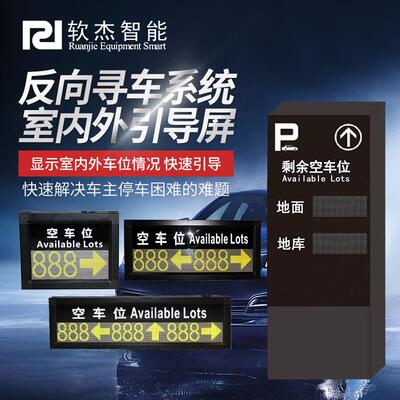 软杰户外双向引导屏车位引导屏余位屏剩余车位屏视频空位屏LED屏