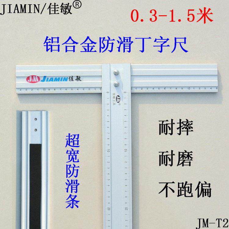 JIAMIN/佳敏铝合金T型尺丁字尺划玻璃直角尺子直尺服装尺广告尺
